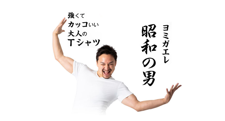 Read more about the article 昭和の男　よみがえれ