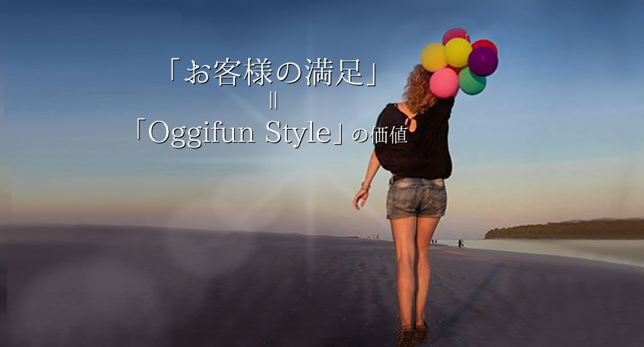 You are currently viewing 「お客様の満足」＝「Oggifun Style」の価値